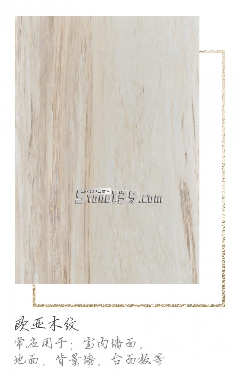 歐亞木紋大理石及案例應用