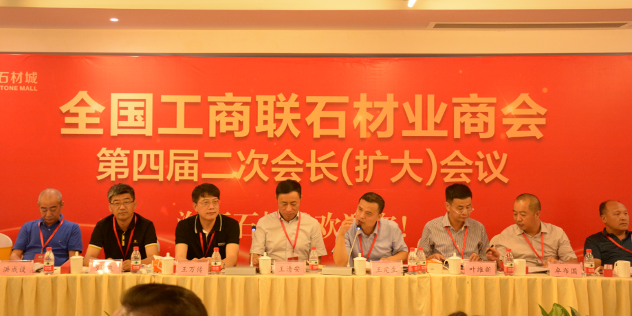 全國工商聯石材業商會四屆二次會長（擴大）會議在海西石材城成功召開
