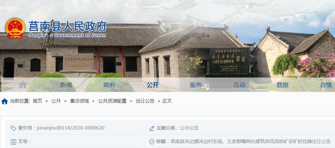 起拍價1.849億元！山東莒南縣儲量超2000萬方建筑用花崗巖礦采礦權即將出讓