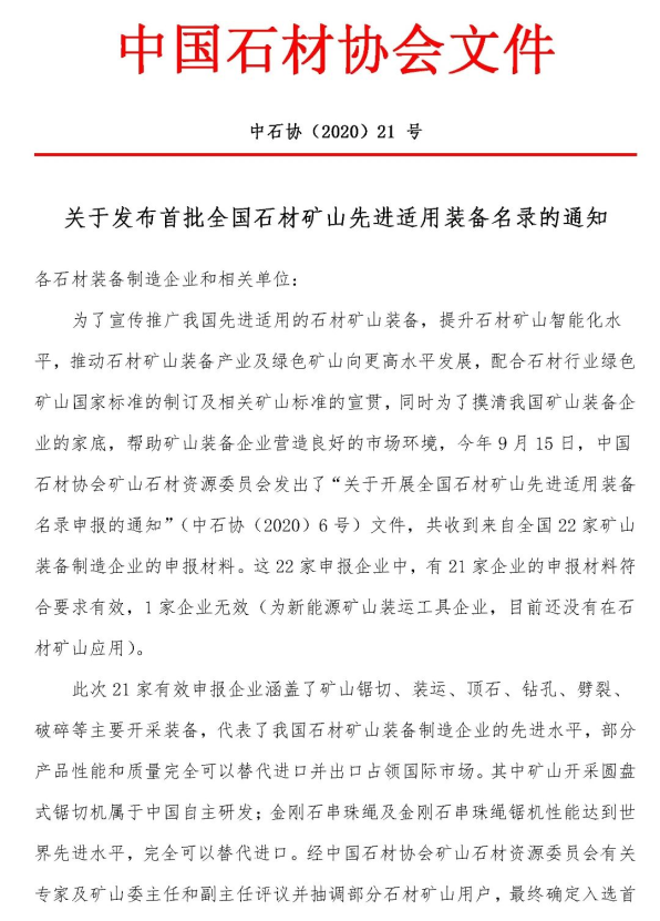 首批全國石材礦山先進適用裝備名錄今日發(fā)布，21家礦山裝備制造企業(yè)入選