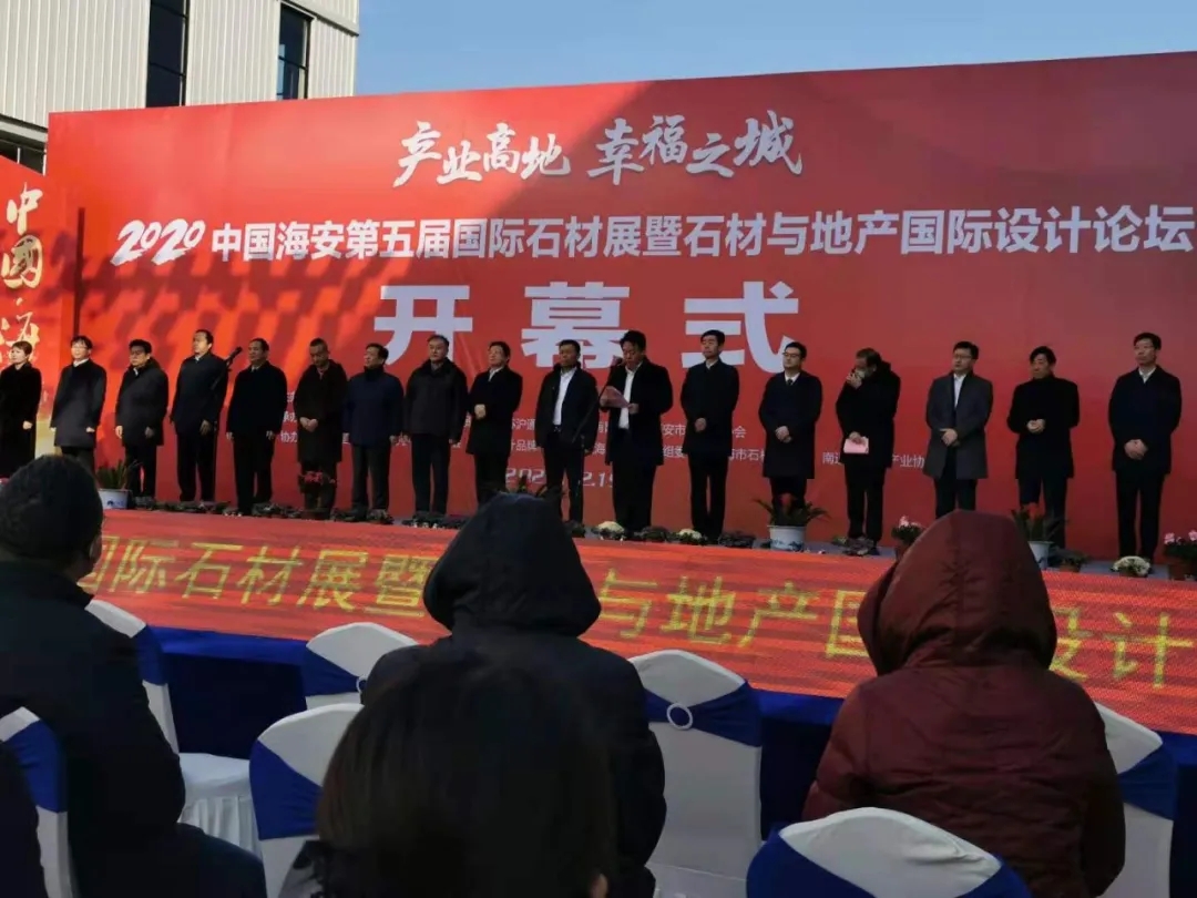 2020中國海安第五屆國際石材展暨石材與地產國際設計論壇開幕