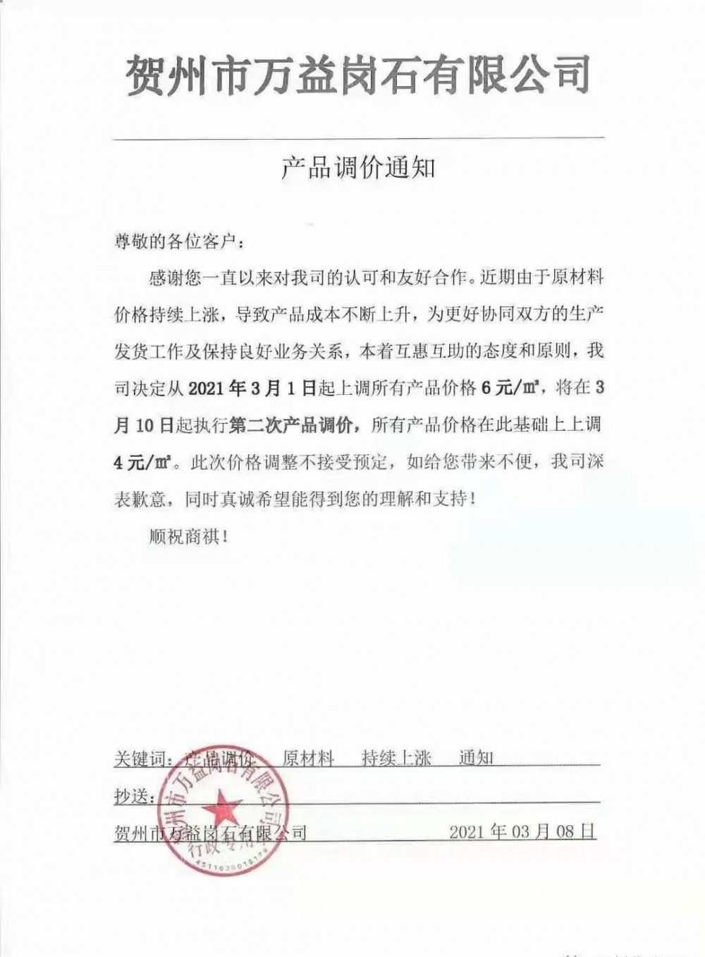 崗石第二次漲價潮來了，所有產品上漲4元/㎡，自3月1日以來漲幅達10元/㎡