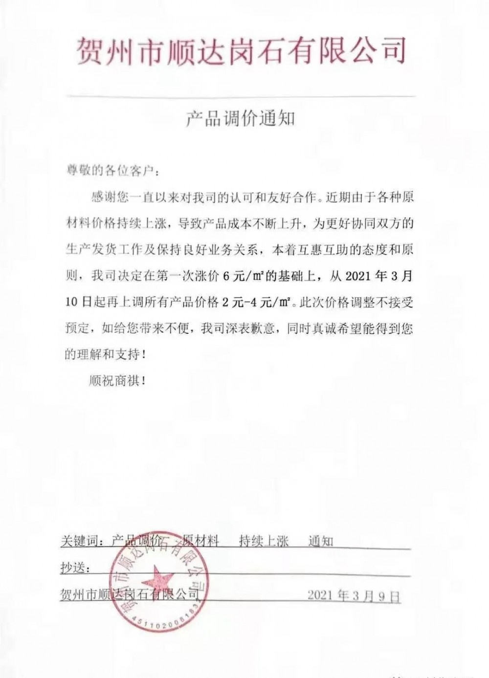 崗石第二次漲價潮來了，所有產品上漲4元/㎡，自3月1日以來漲幅達10元/㎡